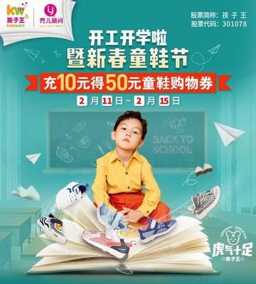 孩子王丨開學季狂歡來襲,充10元得50元童鞋購物券,文教用品滿199元減100元!